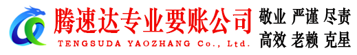 漳浦腾速达收债公司